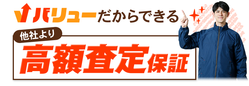 バリューだからできる、他社より高額査定保証