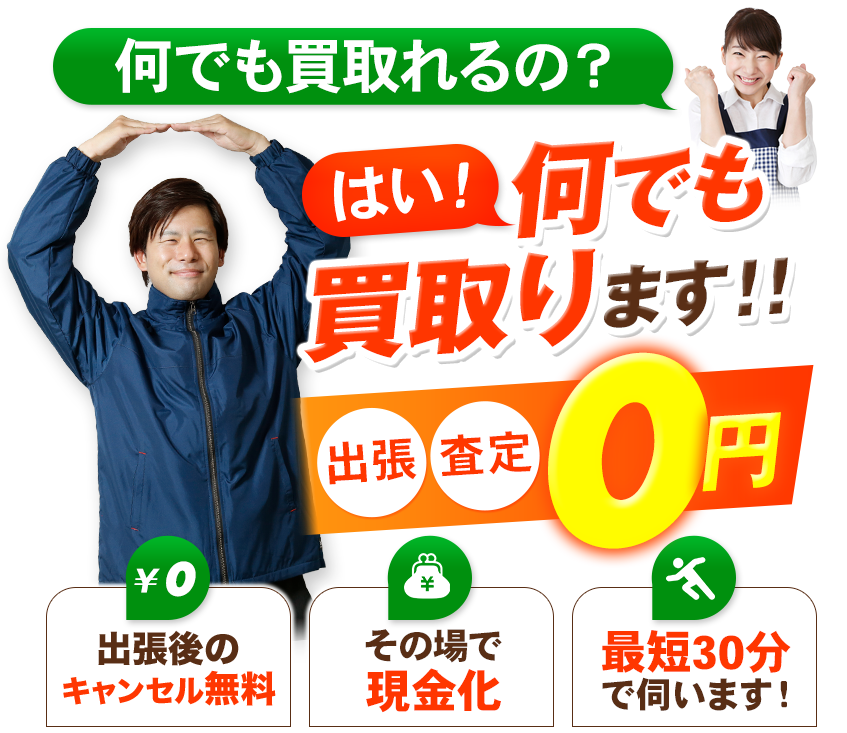 何でも買取り　他社より1円でも安い場合ご相談ください！出張・査定0円　大型家具OK!その場で現金化 最短30分で伺います！