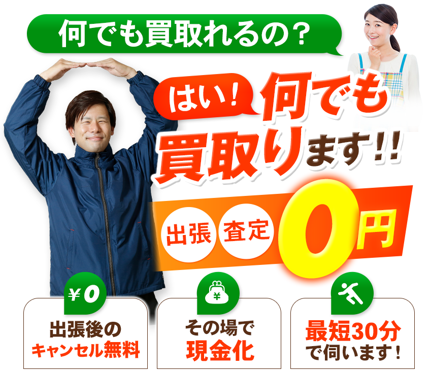何でも買取り　他社より1円でも安い場合ご相談ください！出張・査定0円　大型家具OK!その場で現金化 最短30分で伺います！