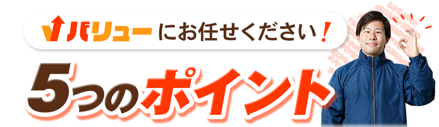バリューにお任せください！5つのポイント