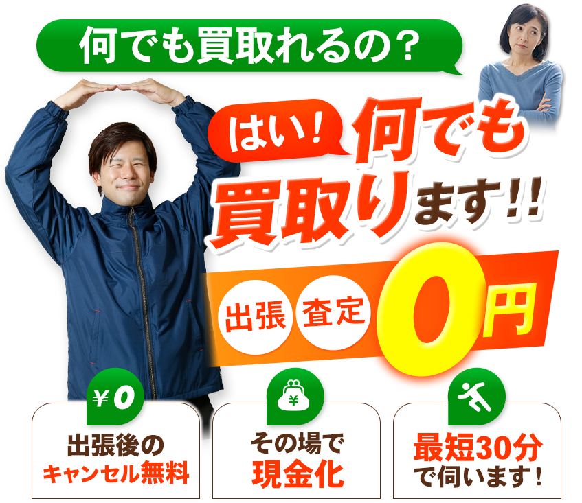 何でも買取り 他社より1円でも安い場合ご相談ください!出張・査定0円 大型家具OK!その場で現金化 最短30分で伺います!